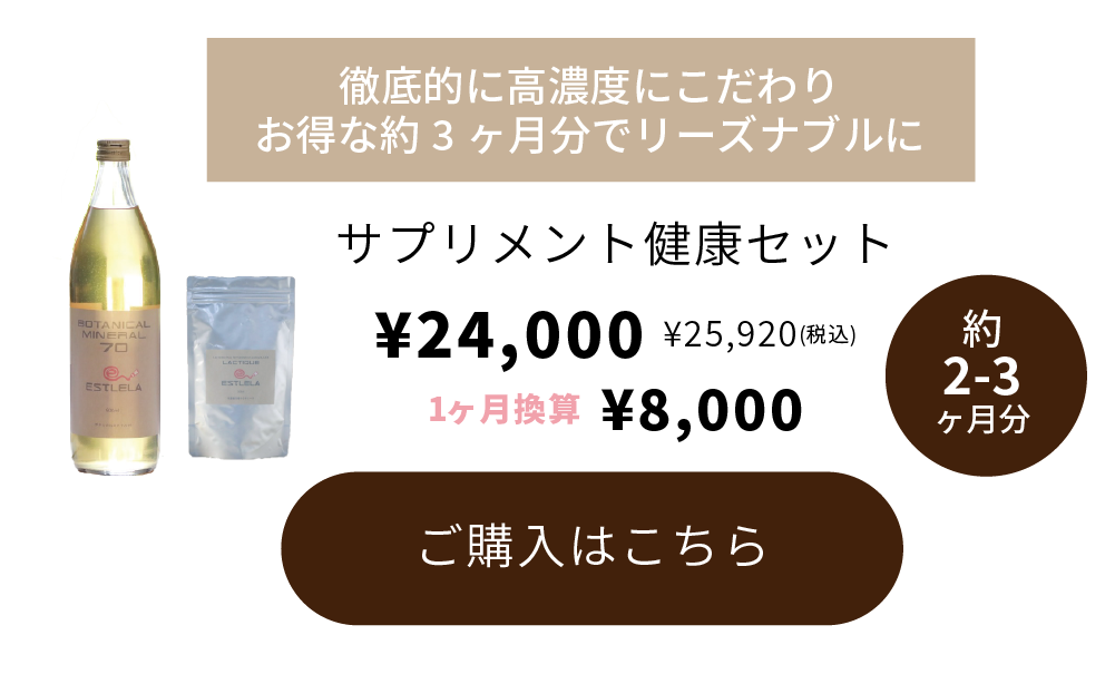 ESTLELA ボタニカルミネラルセラム 150ml SUPPLEMENT HEALTH SET｜サプリメント健康セット｜ESTLELA